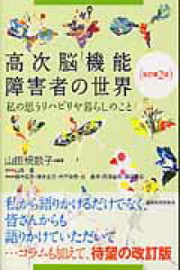 楽天ブックス 高次脳機能障害者の世界改訂第2版 私の思うリハビリや暮らしのこと 山田規畝子 本 楽天ブックス 高次脳機能障害者の世界改訂第2版 私の思うリハビリや暮らしのこと 山田規畝子 本